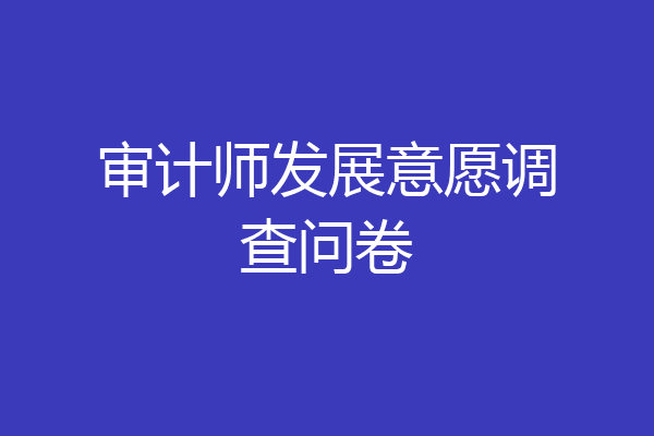 审计师发展意愿调查问卷