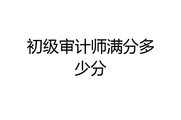 初级审计师满分多少分