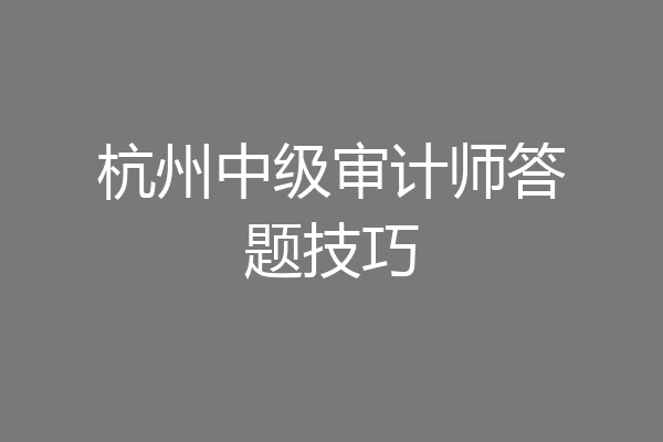 杭州中级审计师答题技巧