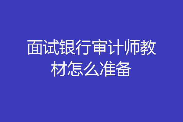 面试银行审计师教材怎么准备