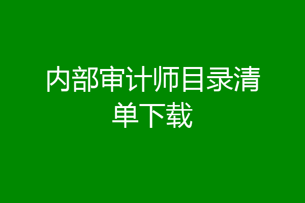 内部审计师目录清单下载
