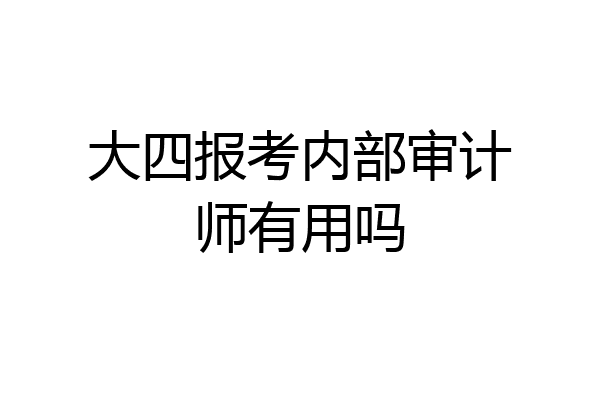 大四报考内部审计师有用吗