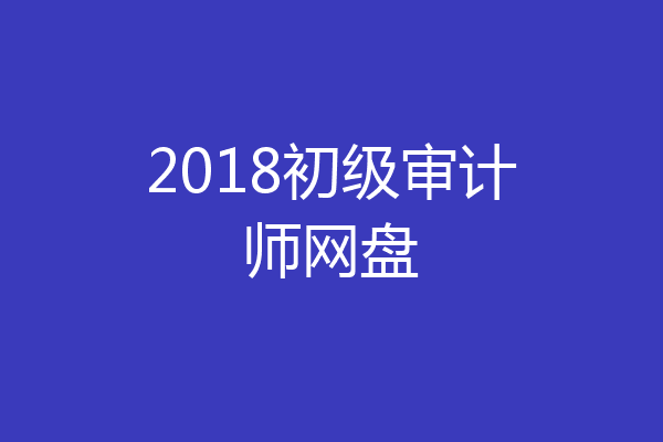 2018初级审计师网盘