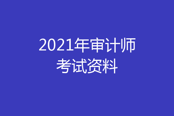 2021年审计师考试资料