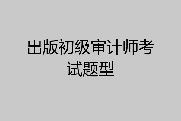 出版初级审计师考试题型
