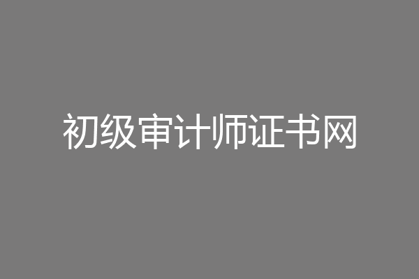初级审计师证书网
