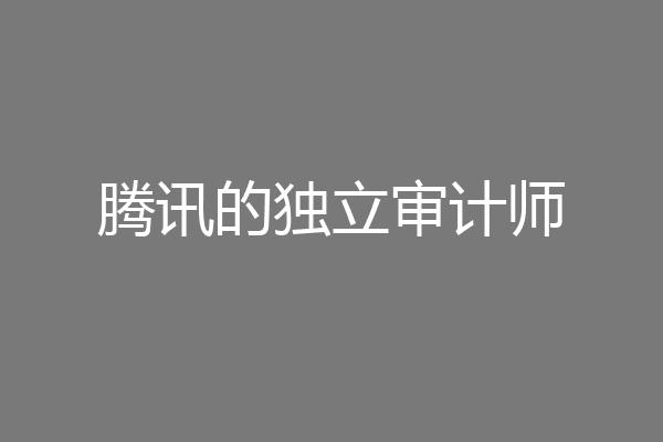 腾讯的独立审计师