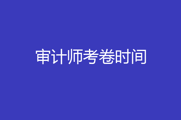 审计师考卷时间