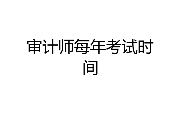 审计师每年考试时间