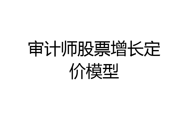 审计师股票增长定价模型