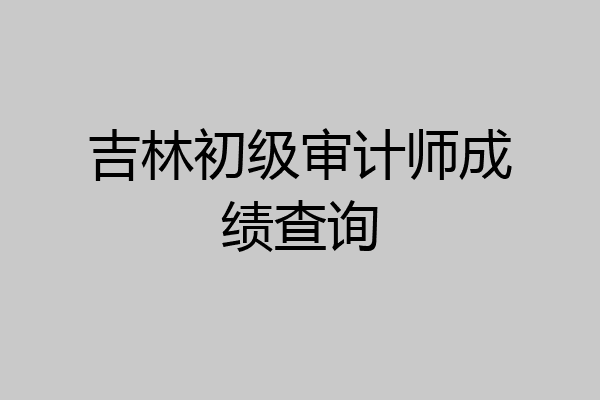 吉林初级审计师成绩查询