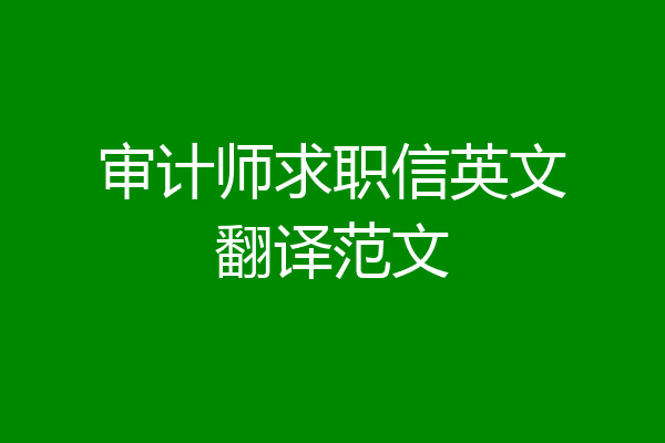 审计师求职信英文翻译范文