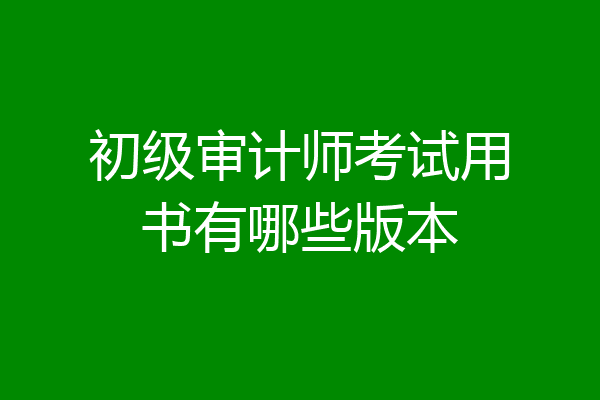 初级审计师考试用书有哪些版本