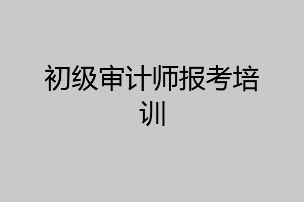 初级审计师报考培训