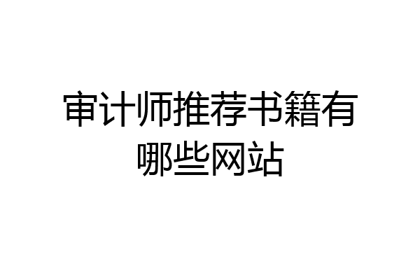 审计师推荐书籍有哪些网站