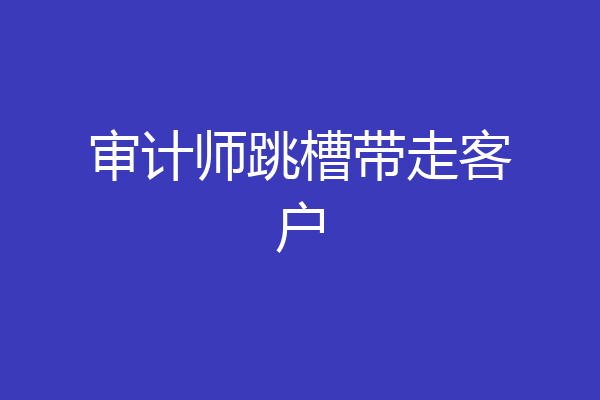 审计师跳槽带走客户
