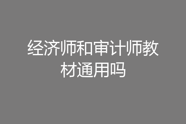 经济师和审计师教材通用吗