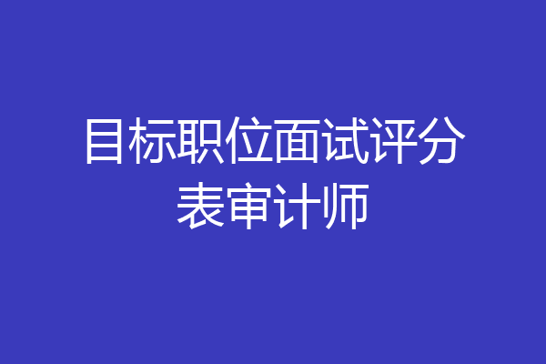 目标职位面试评分表审计师