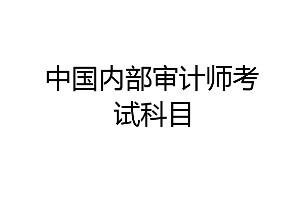 中国内部审计师考试科目