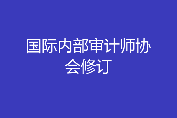 国际内部审计师协会修订