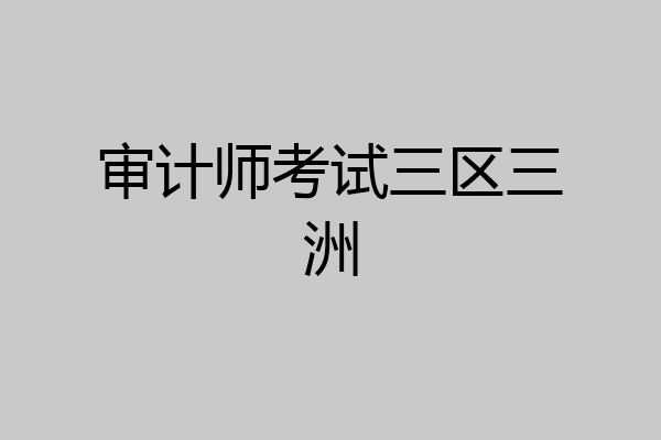 审计师考试三区三洲