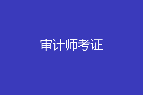 审计师考证