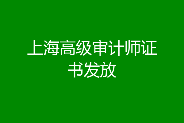 上海高级审计师证书发放