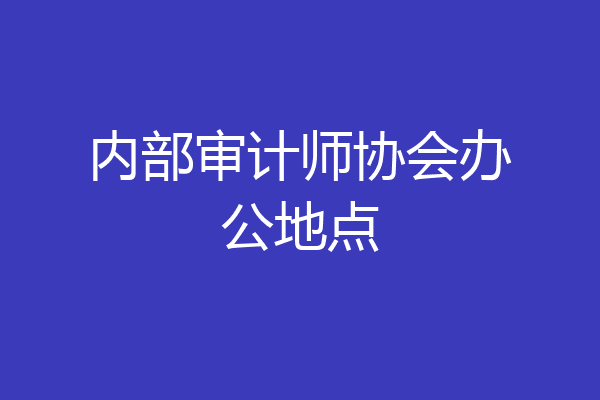 内部审计师协会办公地点