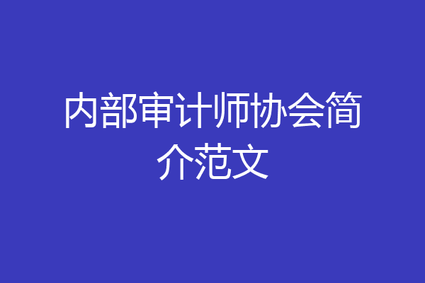 内部审计师协会简介范文