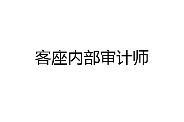 客座内部审计师