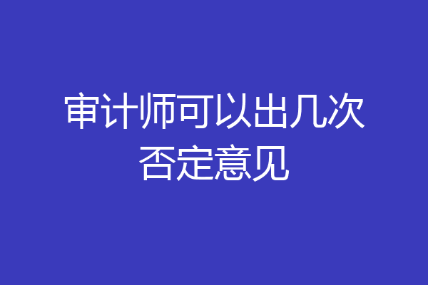 审计师可以出几次否定意见