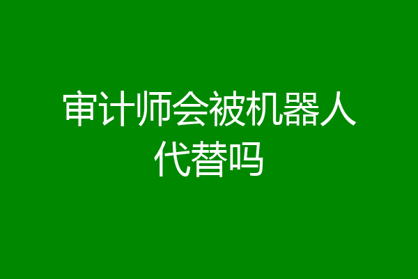 审计师会被机器人代替吗