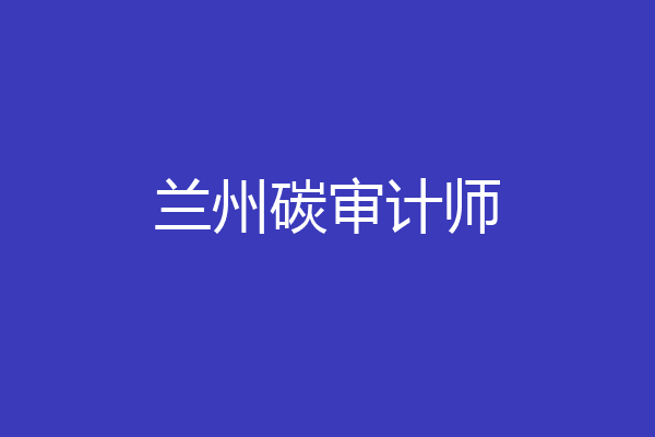 兰州碳审计师