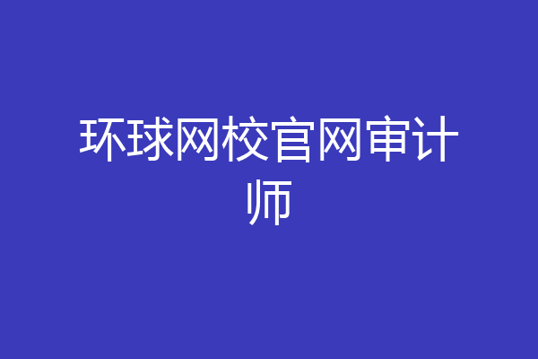 环球网校官网审计师
