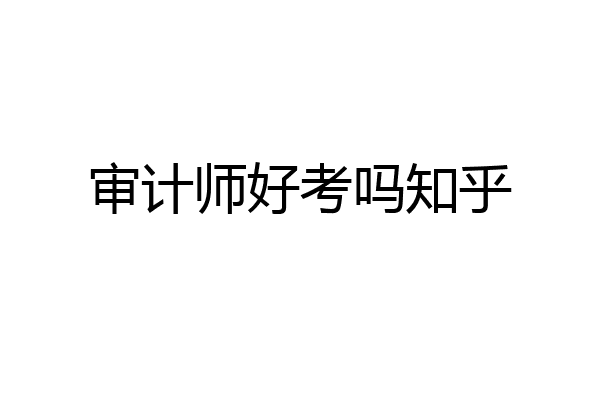 审计师好考吗知乎