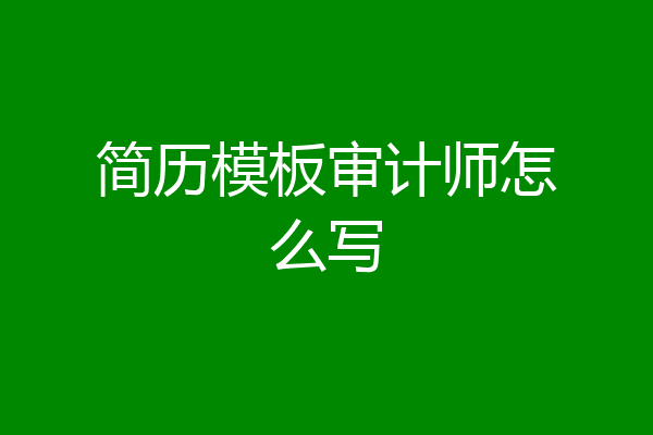 简历模板审计师怎么写