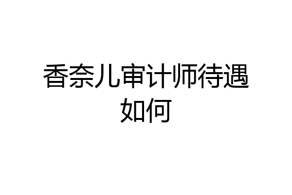香奈儿审计师待遇如何