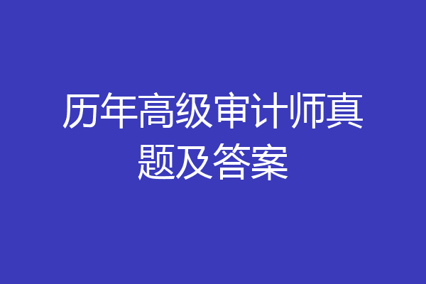 历年高级审计师真题及答案