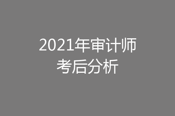 2021年审计师考后分析