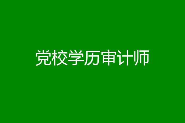 党校学历审计师
