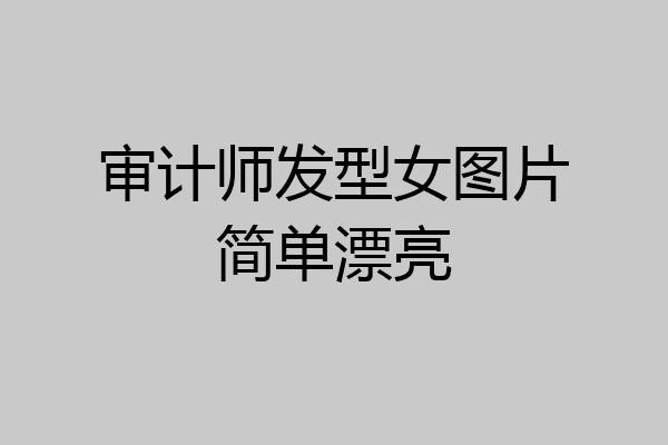 审计师发型女图片简单漂亮