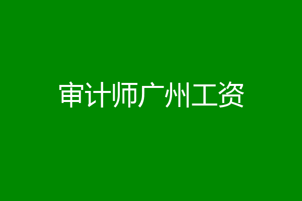 审计师广州工资