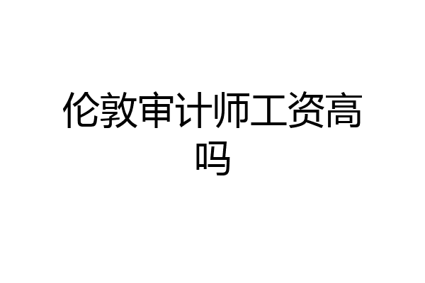 伦敦审计师工资高吗