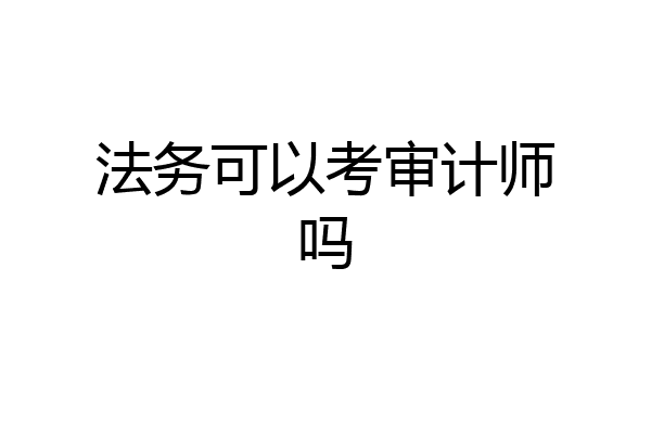 法务可以考审计师吗