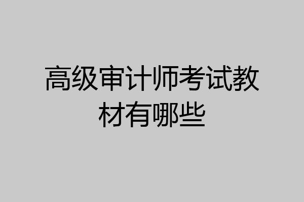 高级审计师考试教材有哪些