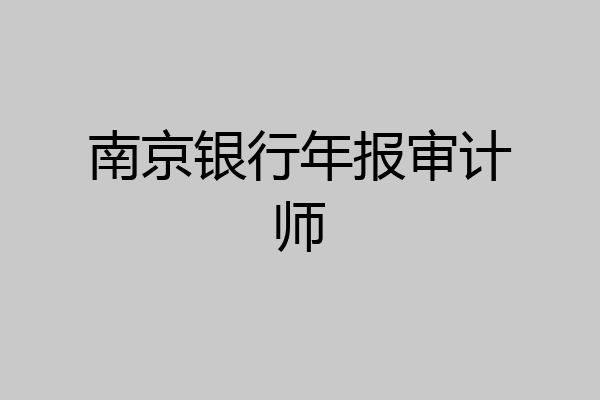 南京银行年报审计师
