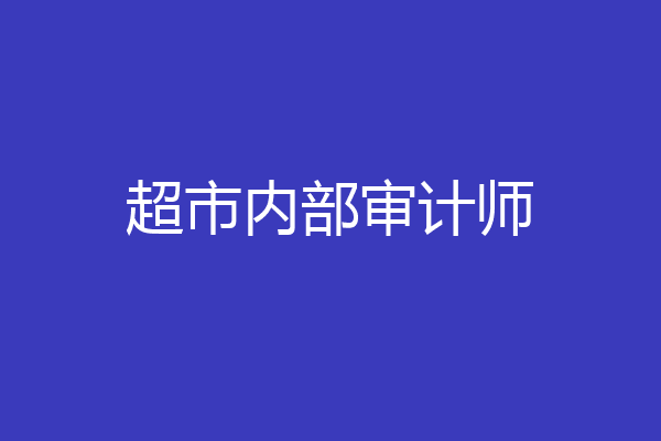 超市内部审计师
