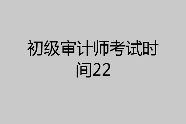 初级审计师考试时间22