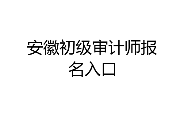 安徽初级审计师报名入口
