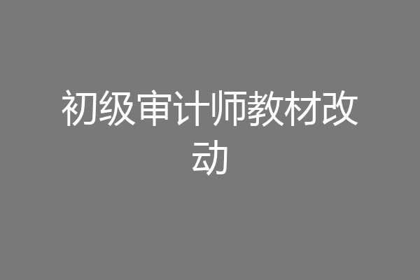 初级审计师教材改动